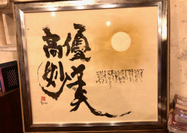 姫路の美容院 エンプラス さんに飾っています 似顔絵ネームポエム 名前の詩 金婚還暦祝いの書き下ろし館